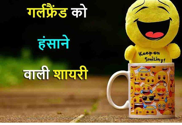 Girlfriend Ko Hasane Wali Shayari